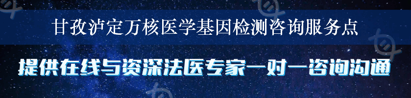 甘孜泸定万核医学基因检测咨询服务点